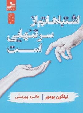 اشتباهاتم از سر تنهايي است (نسل نو اندیش)