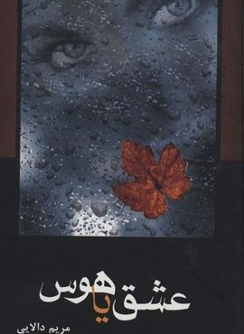 عشق یا هوس (شقایق)