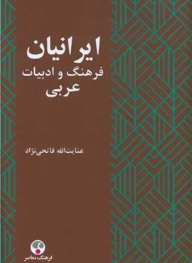 ایرانیان (فرهنگ وادبیات عربی)(فرهنگ معاصر)
