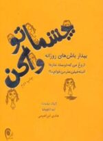 چشماتو واکن (ذهن آویز)