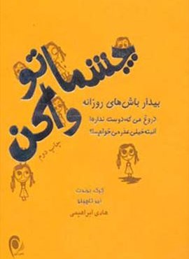 چشماتو واکن (ذهن آویز)