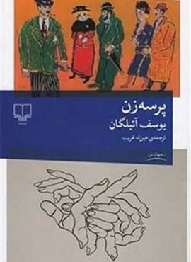 پرسه زن (چشمه)