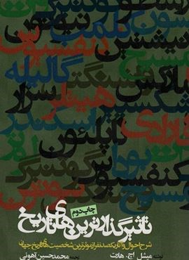 تاثیرگذارترین های تاریخ (شرح احوال و آثار یکصد نفر از موثرترین شخصیت های تاریخ جهان)(روزنه)