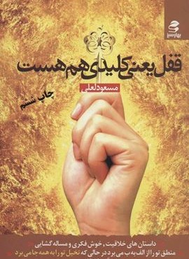 قفل یعنی کلیدی هم هست (بهار سبز)