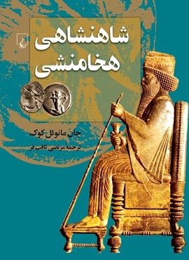 شاهنشاهی هخامنشی (ققنوس) شاهنشاهی هخامنشی (ققنوس)