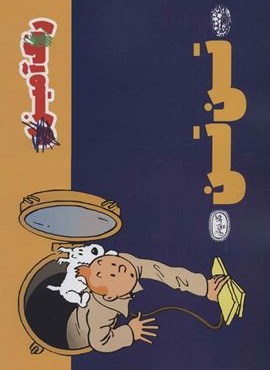 تن تن:کتاب رنگ آمیزی (حوض نقره)