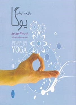 یوگا برای خوددرمانی (شباهنگ)
