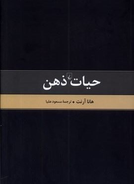 حیات ذهن (ققنوس)