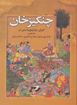 چنگيز خان (دبیر)