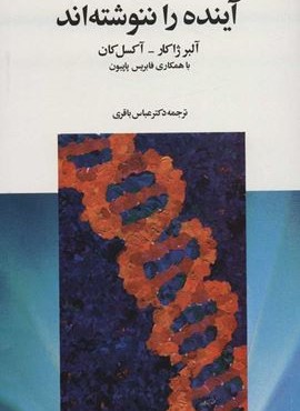 آينده را ننوشته اند (نشر علم)