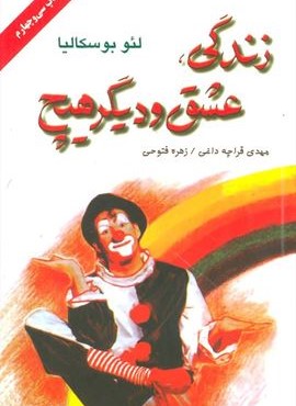 زندگی،عشق و دیگر هیچ (دایره) زندگی،عشق و دیگر هیچ (دایره)