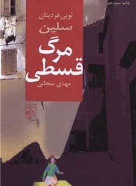 مرگ قسطی (مرکز)