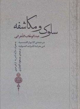 سلوک و مکاشفه (جامی)
