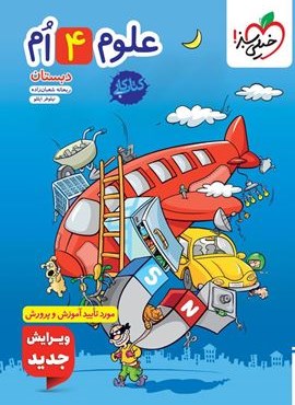 کتاب کار علوم چهارم دبستان (خیلی سبز) 1404 کتاب کار علوم چهارم دبستان (خیلی سبز) 1404