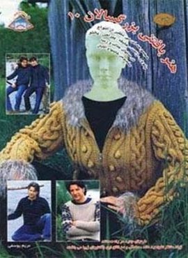 دنیای هنر بافتنی بزرگسالان10 (فرین) دنیای هنر بافتنی بزرگسالان10 (فرین)