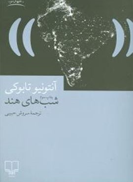 شبهای هند (چشمه) شبهای هند (چشمه)