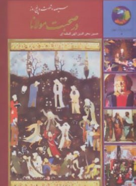 365 روز در صحبت مولانا (سخن)