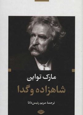 شاهزاده و گدا (نگاه)