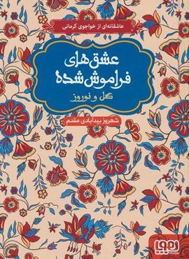 گل و نوروز (عشق های فراموش شده)(هوپا)