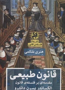 قانون طبیعی (مقدمه ای بر فلسفه ی قانون)(پیله)