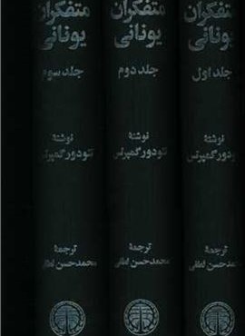 متفکران یونانی (3جلدی)(خوارزمی)