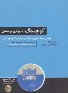 کوچینگ:مربیگری درخشان (هورمزد)