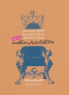 پنج گفتار در باب حکومت (روزنه)