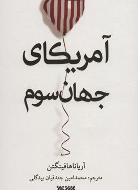 آمریکای جهان سوم (کتابستان معرفت)