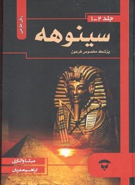 سینوهه (نگین بستان)