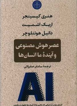 عصر هوش مصنوعی و آینده ما انسان ها (پارسه)