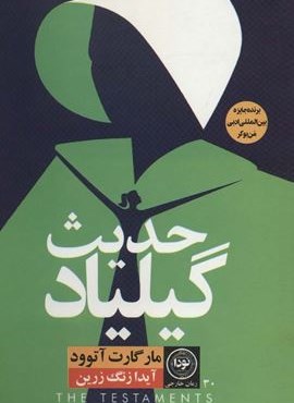 حدیث گیلیاد (نودا)