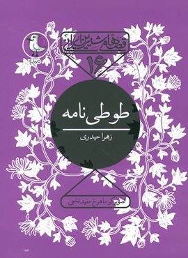 طوطی نامه (سوره مهر)