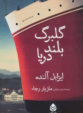 گلبرگ بلند دريا (قطره)