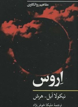 اروس (مفاهیم روانکاوی)(نگاه) اروس (مفاهیم روانکاوی)(نگاه)