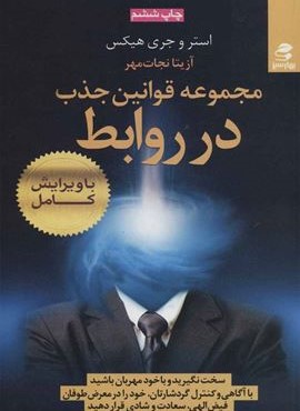 مجموعه قوانین جذب در روابط (بهار سبز)