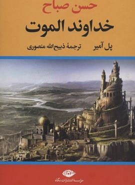 خداوند الموت (حسن صباح)(نگاه)