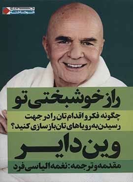 راز خوشبختی تو (نگاه نوین)