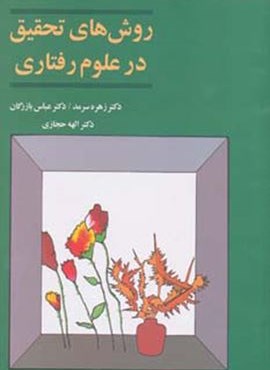 روش های تحقیق در علوم رفتاری (آگه)