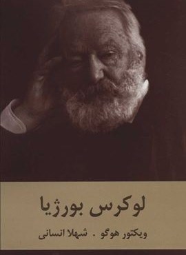 لوکرس بورژیا (دبیر)