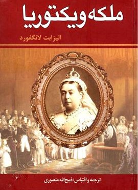 ملکه ویکتوریا (زرین)