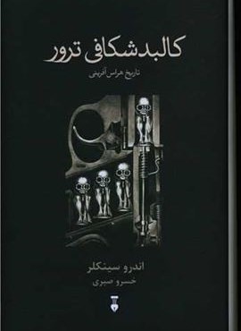 کالبدشکافی ترور (فرهنگ نشر نو)