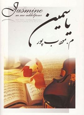 یاسمین (نیریز)