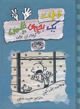 خاطرات یک بچه ی چلمن 7 (گرفتاری برفی)(حوض نقره)