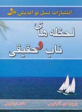 لحظه های ناب و حقیقی (نسل نو اندیش)