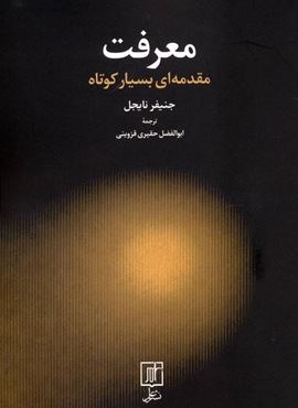 معرفت (مقدمه ای بسیار کوتاه)(نشر علم)