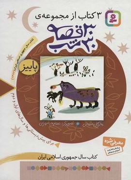 3 کتاب از مجموعه 30 قصه،30شب (پاییز)(قدیانی)
