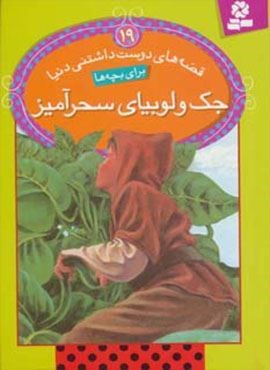 قصه های دوست داشتنی دنیا19 (جک و لوبیای سحرآمیز)(قدیانی)
