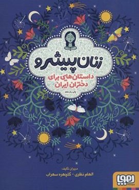 زنان پیشرو (داستان هایی برای دختران ایران)(هوپا)