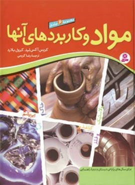 مجموعه مواد و کاربردهای آنها (قدیانی)