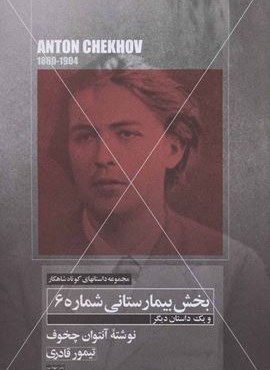 بخش بیمارستانی شماره 6 و یک داستان دیگر (مهتاب)